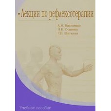 Лекции по рефлексотерапии. Василенко А. М. Осипова Н. Н.  Шаткина Г. В.
